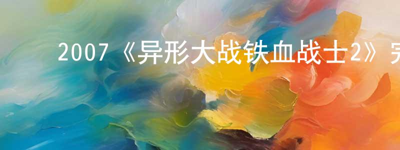 ﻿蔡飞立的网络影视资源,﻿2007《异形大战铁血战士2》完整版电影/在线观看/百度云-美剧天堂